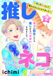 推しネコ　～推しのネコとして飼われることになりました～　プチデザ（２）