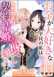 お金が大好きな平民の私は卑屈貴族と契約結婚して愛し愛されます コミック版 （分冊版）　【第12話】