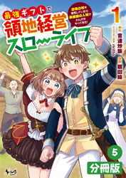 最強ギフトで領地経営スローライフ～辺境の村を開拓していたら英雄級の人材がわんさかやってきた！～【分冊版】（ノヴァコミックス）５