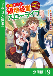最強ギフトで領地経営スローライフ～辺境の村を開拓していたら英雄級の人材がわんさかやってきた！～【分冊版】（ノヴァコミックス）９