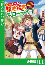 最強ギフトで領地経営スローライフ～辺境の村を開拓していたら英雄級の人材がわんさかやってきた！～【分冊版】（ノヴァコミックス）１１