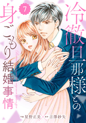 comic Berry’s冷徹旦那様との身ごもり結婚事情7巻