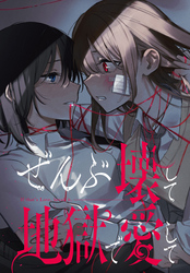 ぜんぶ壊して地獄で愛して　【連載版】: 18