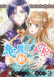 竜陛下のお妃はお断りしたい！　ストーリアダッシュ連載版　第3話