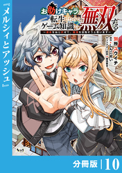 お助けキャラに転生したので、ゲーム知識で無双する【分冊版】（ノヴァコミックス）１０