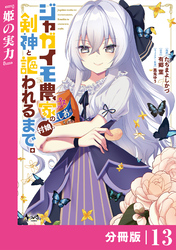 ジャガイモ農家の村娘、剣神と謳われるまで。【分冊版】（ノヴァコミックス）１３