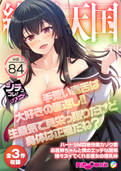 絶頂天国vol84 ～手荒い毒舌は大好きの裏返し！！生意気で見栄っ張りだけど身体は正直だね？～【シチュコレ！シリーズ】