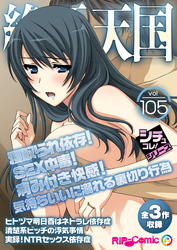 絶頂天国vol105 ～寝取られ依存！SEX中毒！病み付き快感！気持ちいいに溺れる裏切り行為～【シチュコレ！シリーズ】