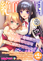 絶頂天国vol121 ～誘惑されたら即種撒きH！両手の可憐な花を淫らに芽吹かせちゃえ！～【シチュコレ！シリーズ】