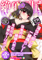 絶頂天国vol130 ～淫らで癒しな一緒暮らし！精を搾る絡繰人形とえちえち全寮ルームメイト～【シチュコレ！シリーズ】