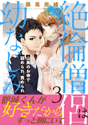 絶倫僧侶は幼なじみ～山奥のお寺で舐められ、責められ～【電子単行本版】3