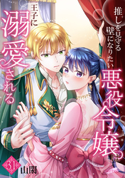 推しを見守る壁になりたい悪役令嬢は王子に溺愛される『フレイヤ連載』 31話