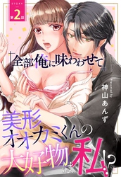 「全部俺に味わわせて」美形オオカミくんの大好物は私！？【単話売】 2話