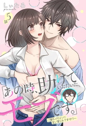 「あの時、助けていただいたモブです。」～隠れイケメンに言い寄られてます！？～【単話売】 5話