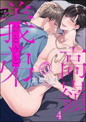 高嶺の義弟（分冊版）　【第4話】