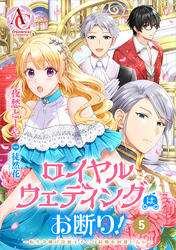 【分冊版】ロイヤルウェディングはお断り！ ～転生令嬢は冷血王子との結婚を回避したい～ 第5話（アリアンローズコミックス）