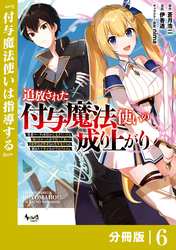 追放された付与魔法使いの成り上がり【分冊版】（ノヴァコミックス）６