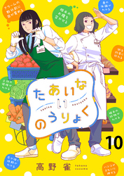 たあいないのうりょく　ストーリアダッシュ連載版　第10話