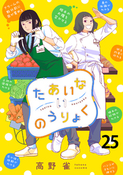 たあいないのうりょく　ストーリアダッシュ連載版　第25話
