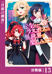 転生したラスボスは異世界を楽しみます【分冊版】（ノヴァコミックス）１３