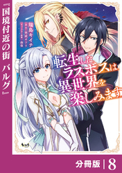 転生したラスボスは異世界を楽しみます【分冊版】（ノヴァコミックス）８