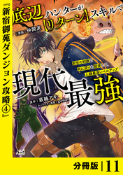 底辺ハンターが【リターン】スキルで現代最強 ～前世の知識と死に戻りを駆使して、人類最速レベルアップ～【分冊版】（ノヴァコミックス）１１