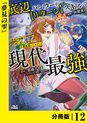 底辺ハンターが【リターン】スキルで現代最強 ～前世の知識と死に戻りを駆使して、人類最速レベルアップ～【分冊版】（ノヴァコミックス）１２