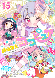ときめけ魔法幼女ココピュア  　ストーリアダッシュ連載版　第15話