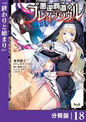 悪逆覇道のブレイブソウル【分冊版】（ノヴァコミックス）１８