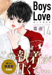 Boys Love【合本版】(14)　罠