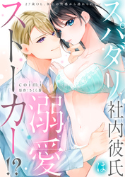 【ラブフリック】スパダリ社内彼氏は溺愛ストーカー！？～27歳OL、極上の快感から逃れられない～（4）