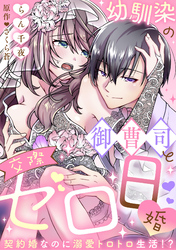 【ラブフリック】幼馴染の御曹司と交際ゼロ日婚～契約婚なのに溺愛トロトロ生活！？～(19)