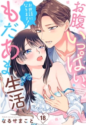 お世話になります！ お腹いっぱい、もだあま生活【単話売】 18話