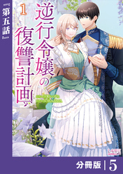 逆行令嬢の復讐計画【分冊版】 (ラワーレコミックス) 5