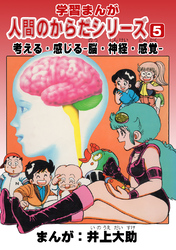 学習漫画「人間のからだシリーズ」（5）考える・感じる-脳・神経・感覚-