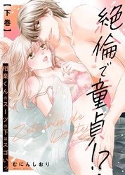 【特装版】絶倫で童貞！？　相楽くんのスーツの下はスゴいっ（下）【電子限定おまけ付き】