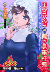 王宮女官の覗き見事件簿 ～空気読まずにあなたの秘密暴きます～ 単話版 第20話「雨とムチ」