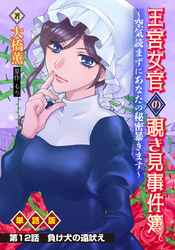 王宮女官の覗き見事件簿 ～空気読まずにあなたの秘密暴きます～ 単話版 第12話「負け犬の遠吠え」