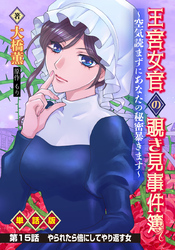 王宮女官の覗き見事件簿 ～空気読まずにあなたの秘密暴きます～ 単話版 第15話「やられたら倍にしてやり返す女」