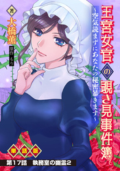 王宮女官の覗き見事件簿 ～空気読まずにあなたの秘密暴きます～ 単話版 第17話「執務室の幽霊2」