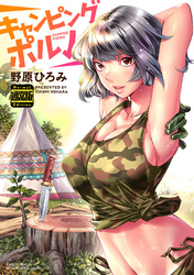 キャンピングポルノ（通常版）