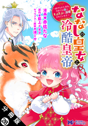 ななしの皇女と冷酷皇帝 ～虐げられた幼女、今世では龍ともふもふに溺愛されています～（コミック） 分冊版 28