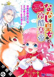 ななしの皇女と冷酷皇帝 ～虐げられた幼女、今世では龍ともふもふに溺愛されています～（コミック） 分冊版 31