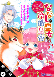 ななしの皇女と冷酷皇帝 ～虐げられた幼女、今世では龍ともふもふに溺愛されています～（コミック） 分冊版 7