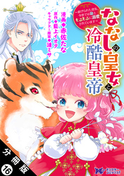 ななしの皇女と冷酷皇帝 ～虐げられた幼女、今世では龍ともふもふに溺愛されています～（コミック） 分冊版 16