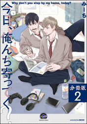 今日、俺んち寄ってく？（分冊版）　【第2話】