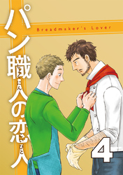 パン職人の恋人(4)