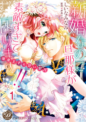 新婚なのに旦那様が素敵すぎて困りますっ！！～溺愛王子と甘い蜜月～【分冊版】