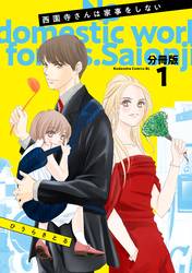 西園寺さんは家事をしない　分冊版（１）