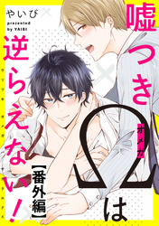 嘘つきΩは逆らえない！　番外編